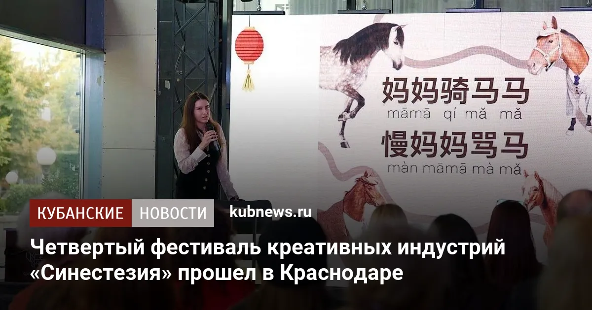 Четвертый фестиваль креативных индустрий «Синестезия» прошел в Краснодаре