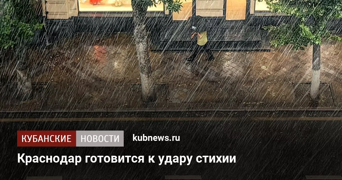 Краснодар готовится к удару стихии
