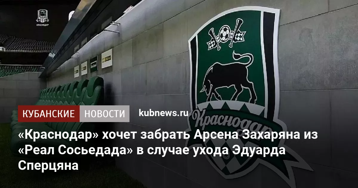 «Краснодар» хочет забрать Арсена Захаряна из «Реал Сосьедада» в случае ухода Эдуарда Сперцяна