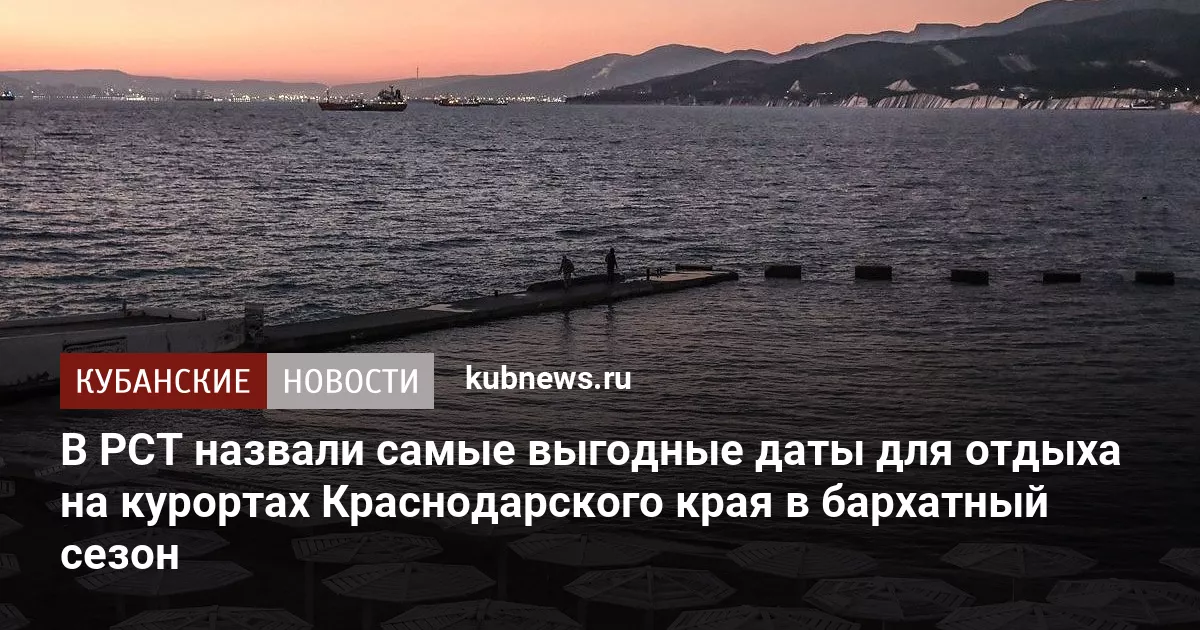 В РСТ назвали самые выгодные даты для отдыха на курортах Краснодарского края в бархатный сезон