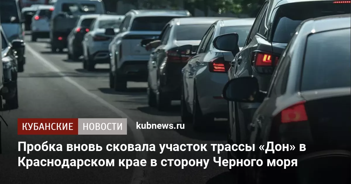 Пробка вновь сковала участок трассы «Дон» в Краснодарском крае в сторону Черного моря