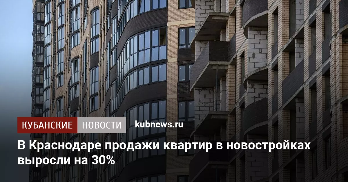 В Краснодаре продажи квартир в новостройках выросли на 30%