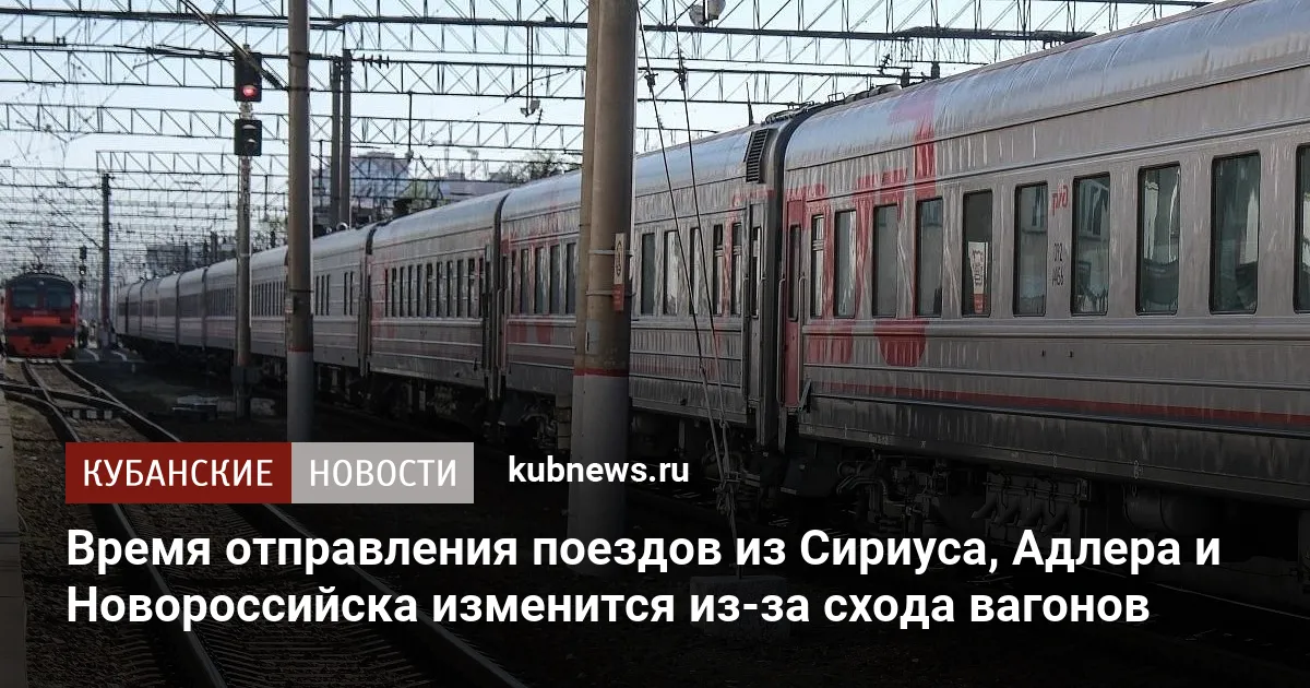 Время отправления поездов из Сириуса, Адлера и Новороссийска изменится из-за схода вагонов