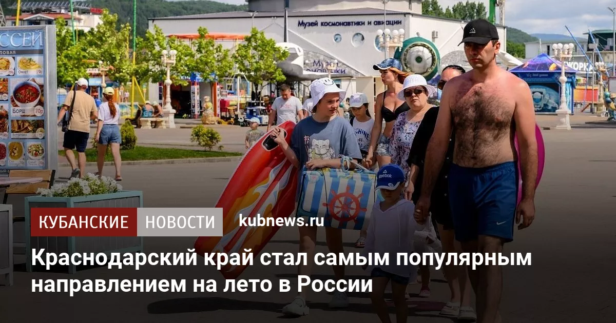 Краснодарский край стал самым популярным направлением на лето в России