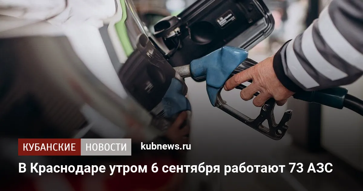 В Краснодаре утром 6 сентября работают 73 АЗС