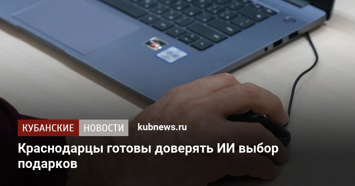 Краснодарцы готовы доверять ИИ выбор подарков