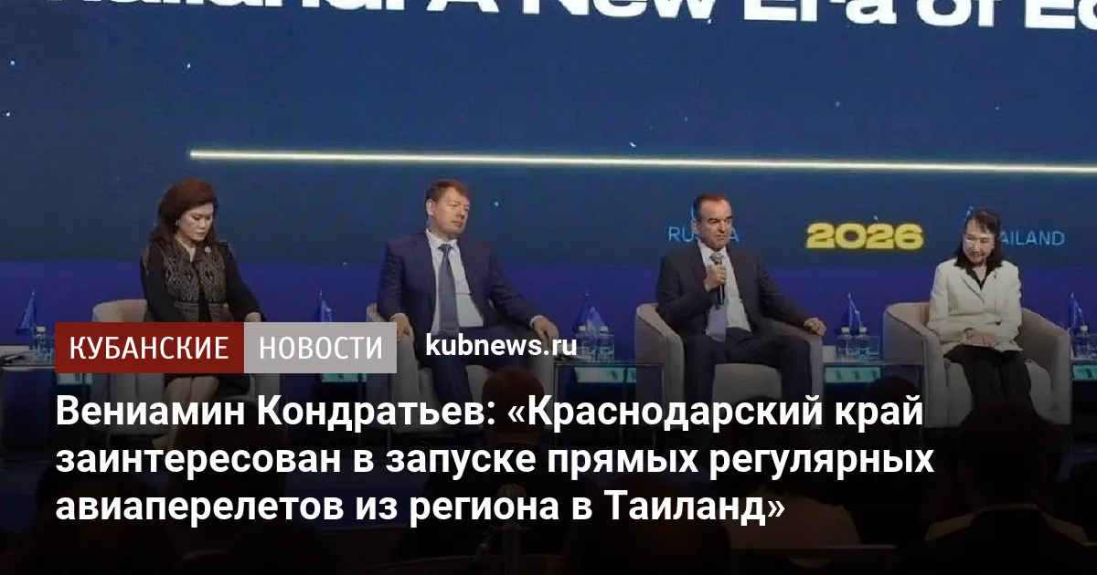 Вениамин Кондратьев: «Краснодарский край заинтересован в запуске прямых регулярных авиаперелетов из региона в Таиланд»