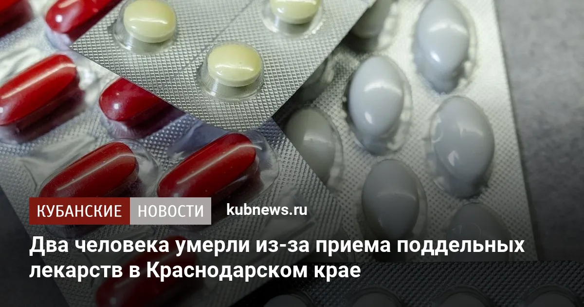 Два человека умерли из-за приема поддельных лекарств в Краснодарском крае