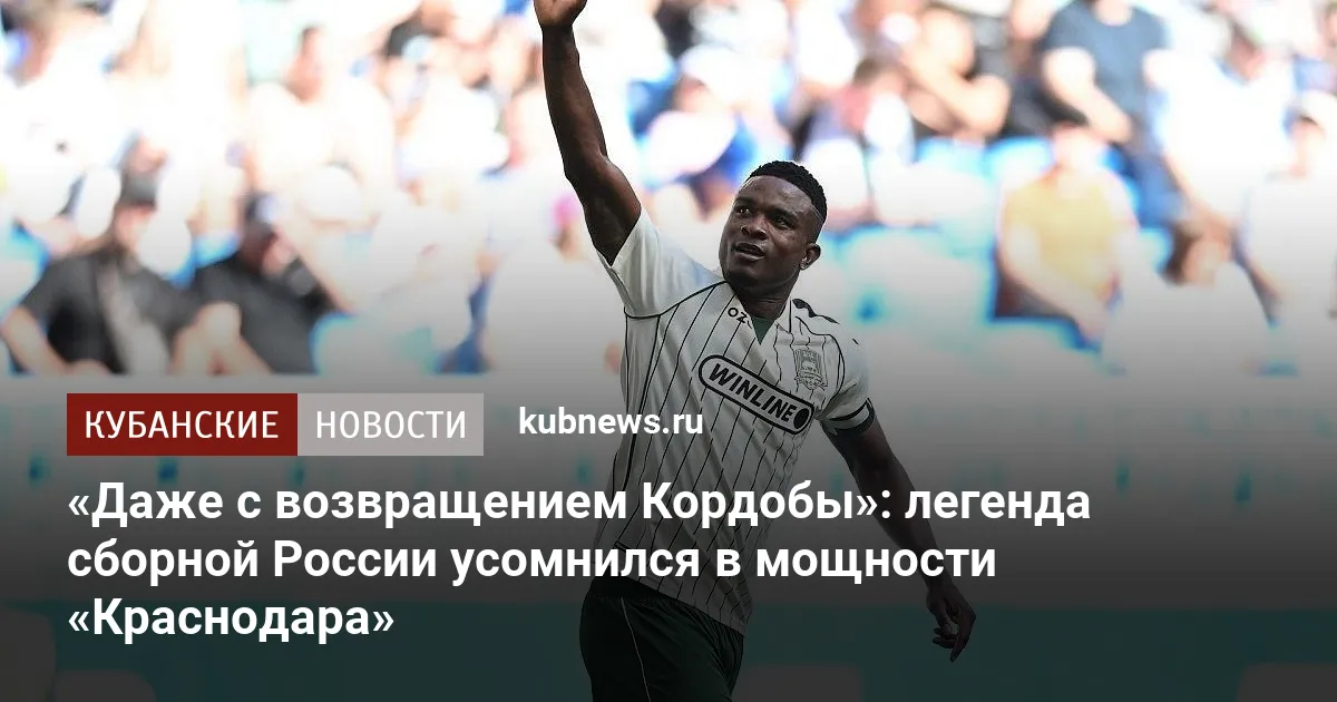 «Даже с возвращением Кордобы»: легенда сборной России усомнился в мощности «Краснодара»