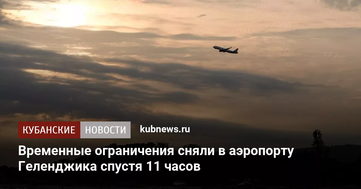 Временные ограничения сняли в аэропорту Геленджика спустя 11 часов