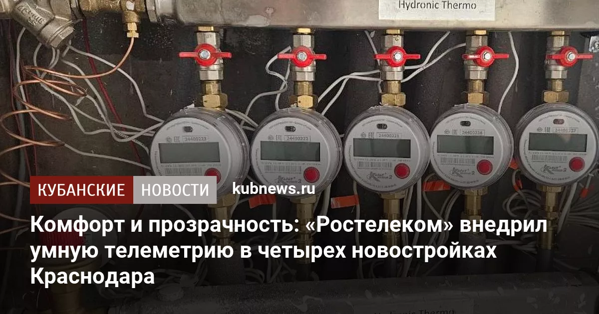 Комфорт и прозрачность: «Ростелеком» внедрил умную телеметрию в четырех новостройках Краснодара