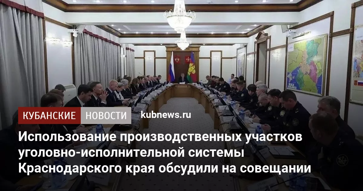 Использование производственных участков уголовно-исполнительной системы Краснодарского края обсудили на совещании
