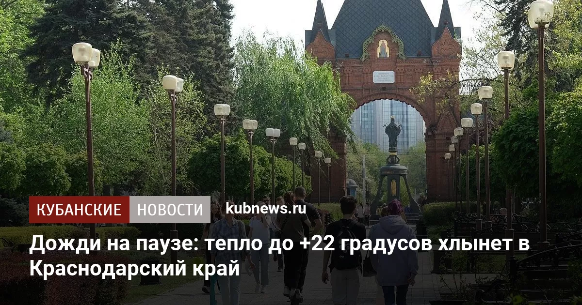 Дожди на паузе: тепло до +22 градусов хлынет в Краснодарский край