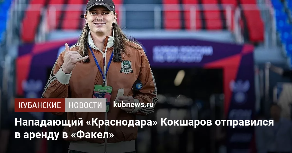 Нападающий «Краснодара» Кокшаров отправился в аренду в «Факел»
