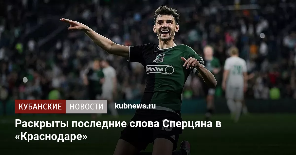 Раскрыты последние слова Сперцяна в «Краснодаре»