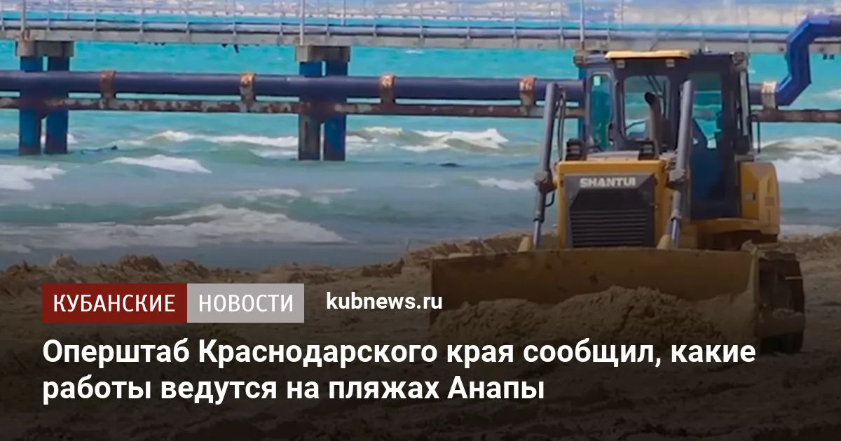 Оперштаб Краснодарского края сообщил, какие работы ведутся на пляжах Анапы