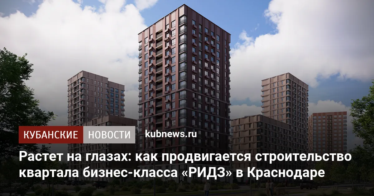 Растет на глазах: как продвигается строительство квартала бизнес-класса «РИДЗ» в Краснодаре