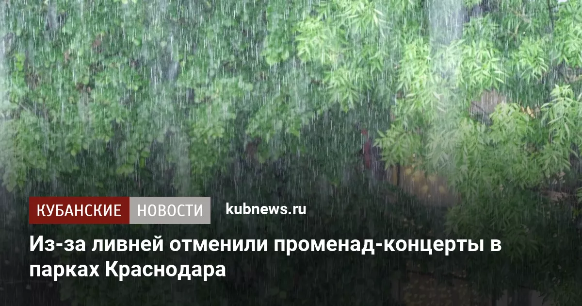 Из-за ливней отменили променад-концерты в парках Краснодара