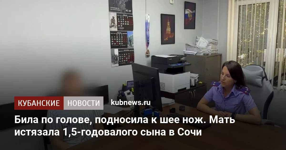 Била по голове, подносила к шее нож. Мать истязала 1,5-годовалого сына в Сочи