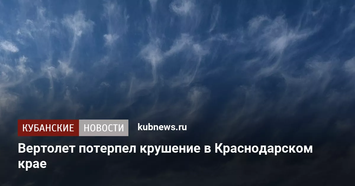 Вертолет потерпел крушение в Краснодарском крае