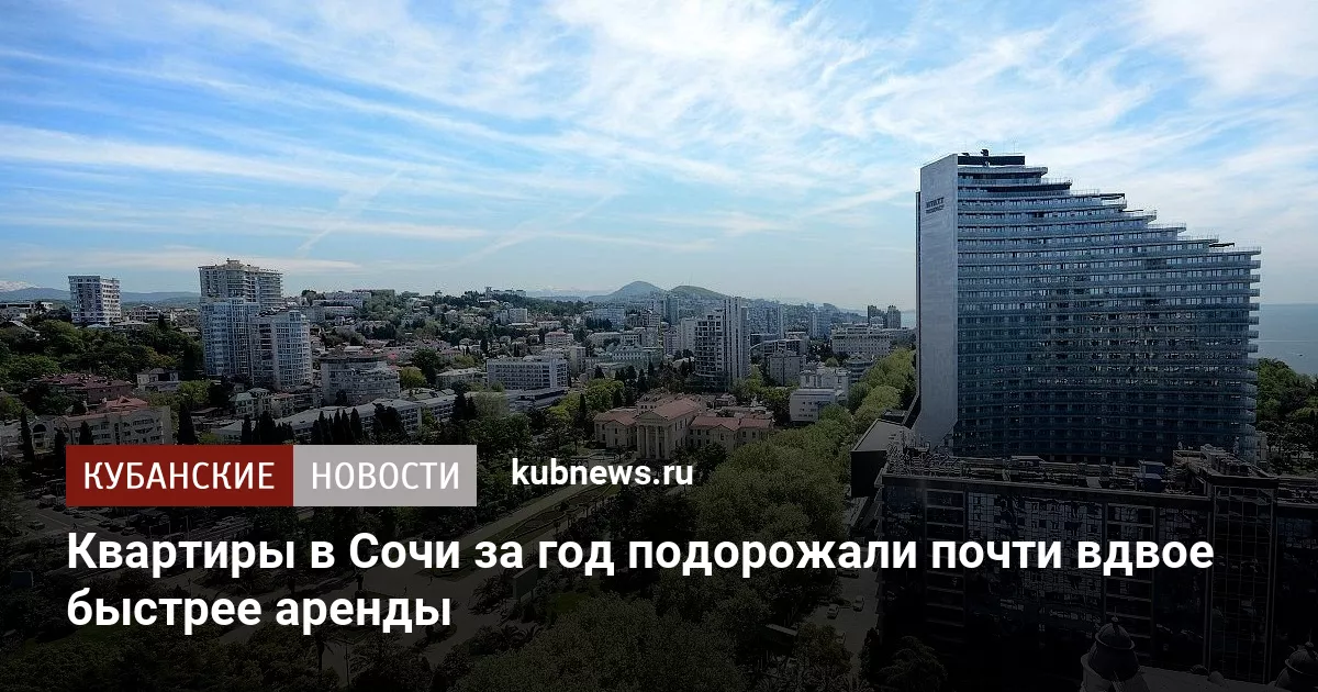 Квартиры в Сочи за год подорожали почти вдвое быстрее аренды