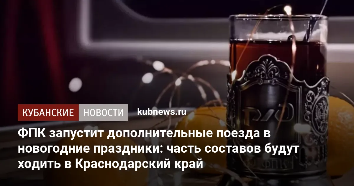 ФПК запустит дополнительные поезда в новогодние праздники: часть составов будут ходить в Краснодарский край
