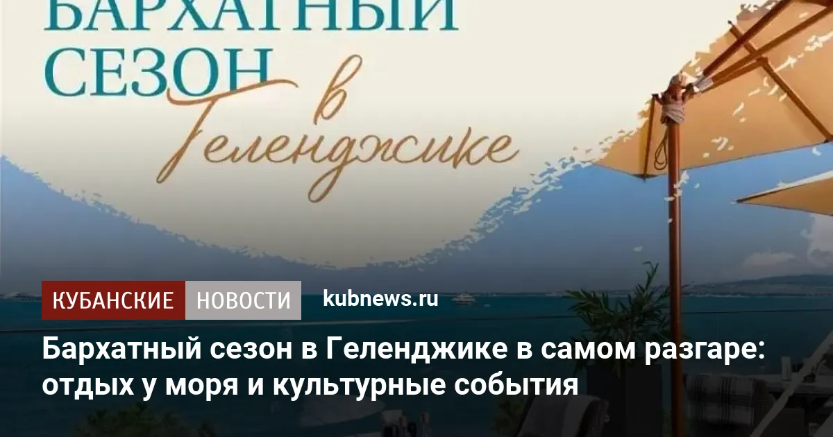 Бархатный сезон в Геленджике в самом разгаре: отдых у моря и культурные события