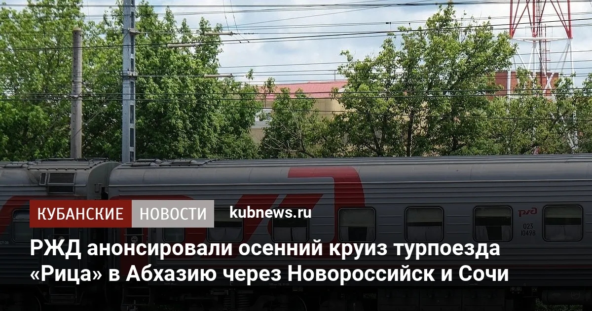 РЖД анонсировали осенний круиз турпоезда «Рица» в Абхазию через Новороссийск и Сочи