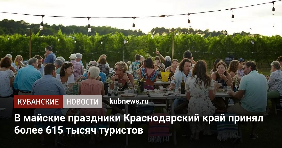 В майские праздники Краснодарский край принял более 615 тысяч туристов