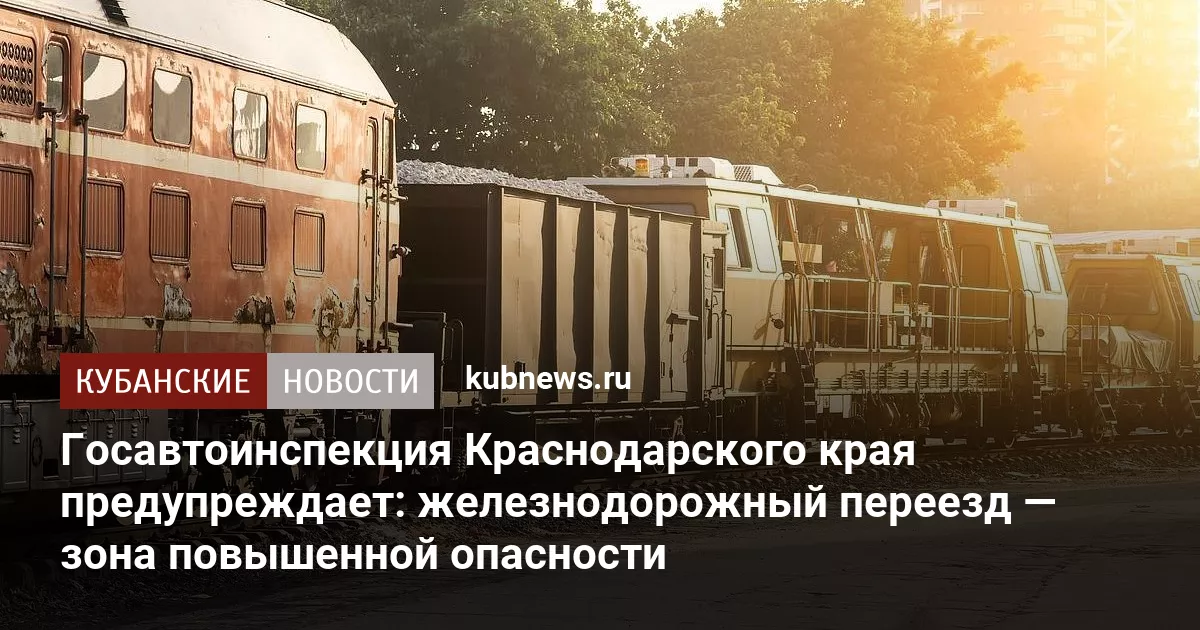 Госавтоинспекция Краснодарского края предупреждает: железнодорожный переезд — зона повышенной опасности