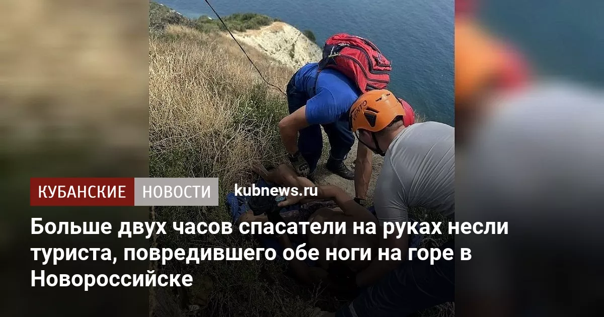 Больше двух часов спасатели на руках несли туриста, повредившего обе ноги на горе в Новороссийске