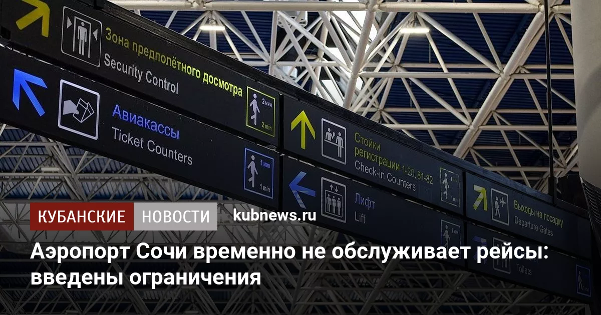 Аэропорт Сочи временно не обслуживает рейсы: введены ограничения