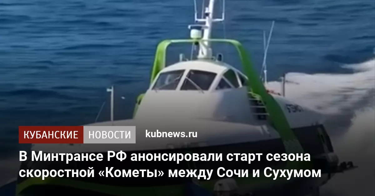 В Минтрансе РФ анонсировали старт сезона скоростной «Кометы» между Сочи и Сухумом