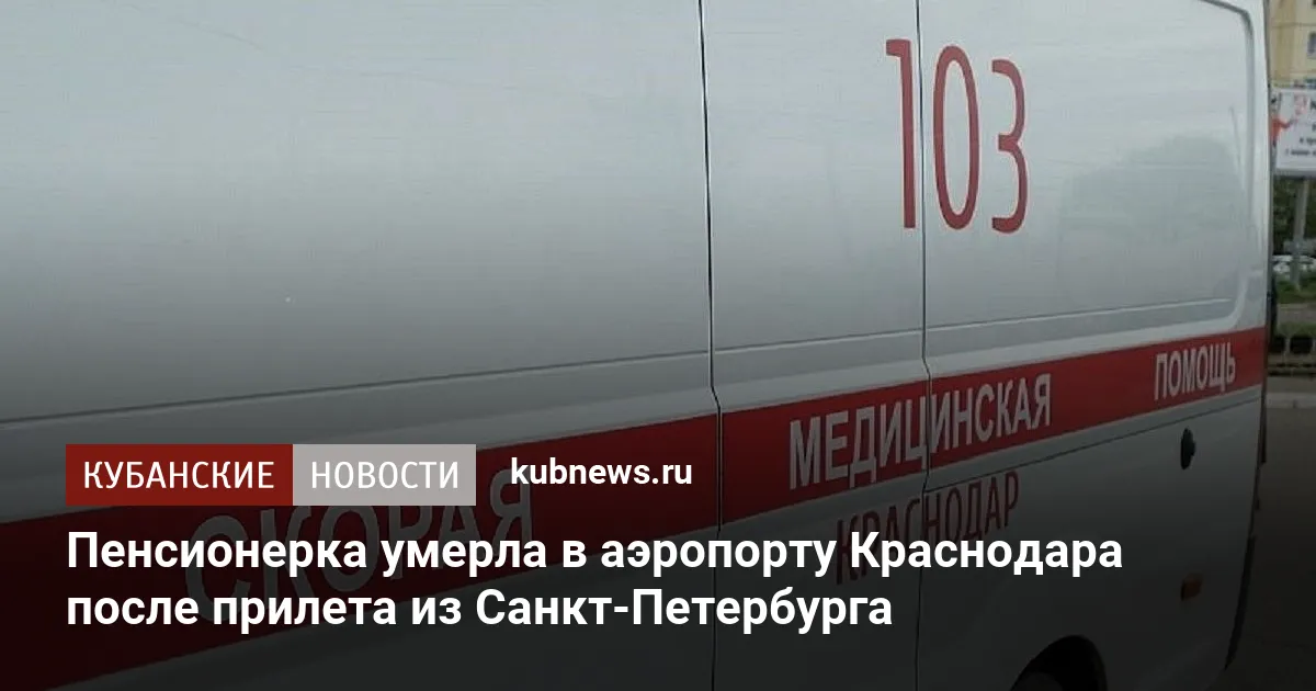 Пенсионерка умерла в аэропорту Краснодара после прилета из Санкт-Петербурга