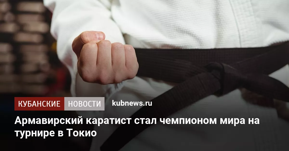 Армавирский каратист стал чемпионом мира на турнире в Токио