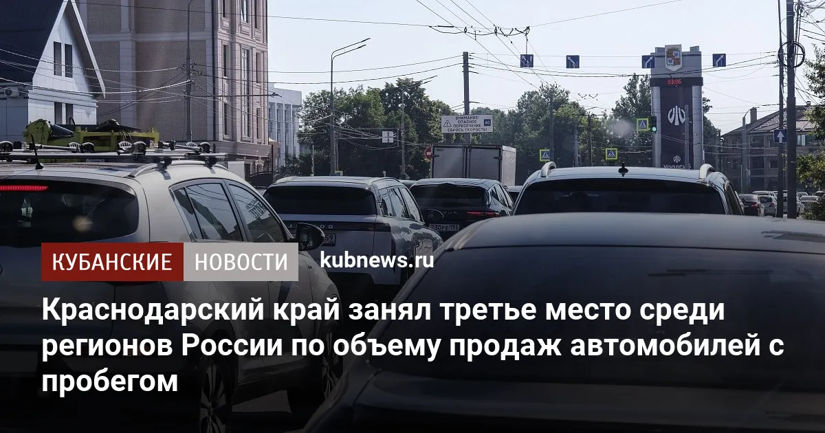 Краснодарский край занял третье место среди регионов России по объему продаж автомобилей с пробегом