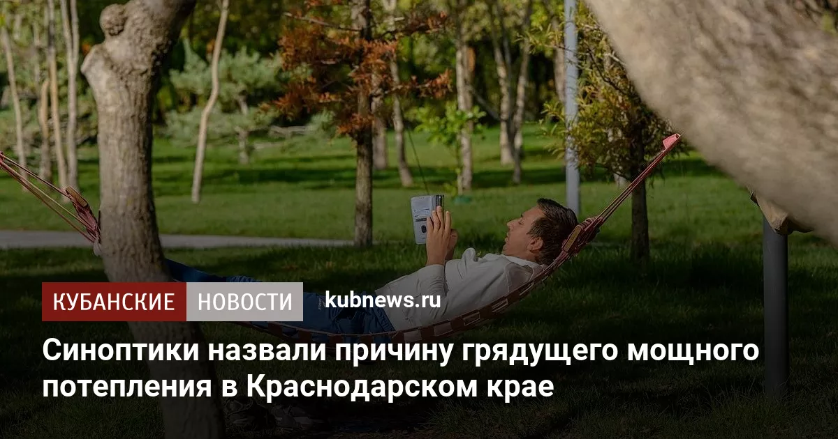Синоптики назвали причину грядущего мощного потепления в Краснодарском крае
