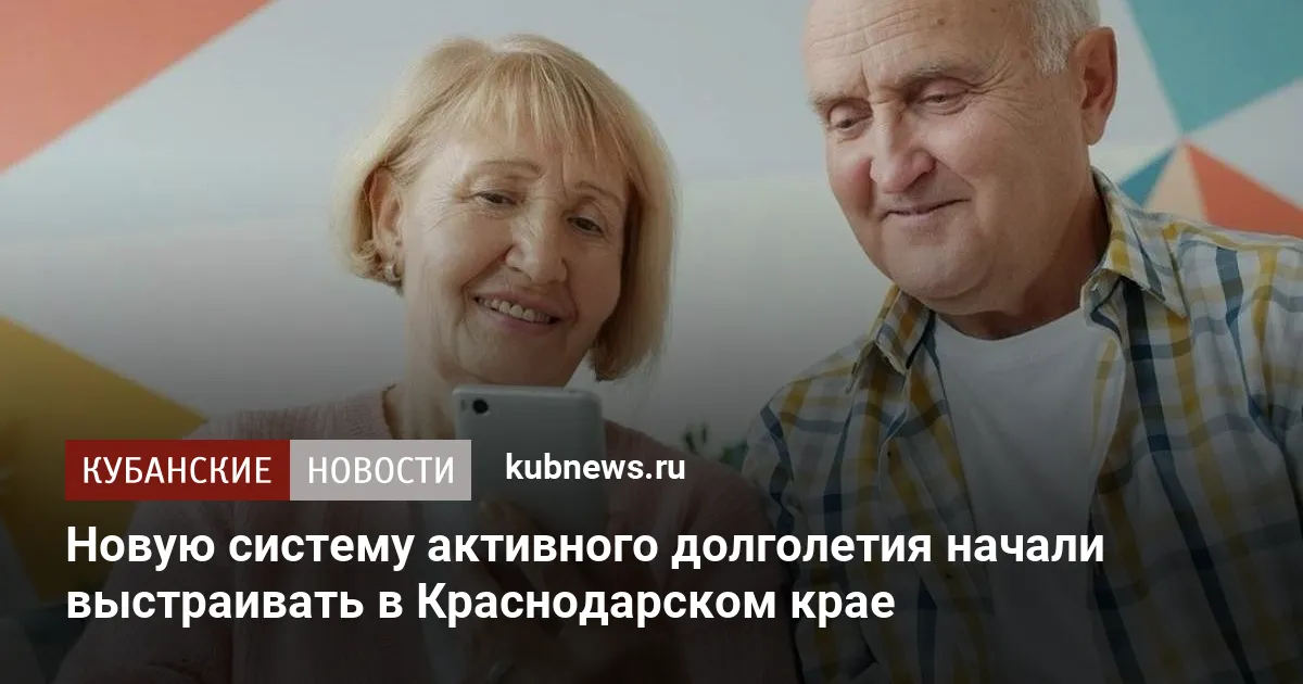 Новую систему активного долголетия начали выстраивать в Краснодарском крае