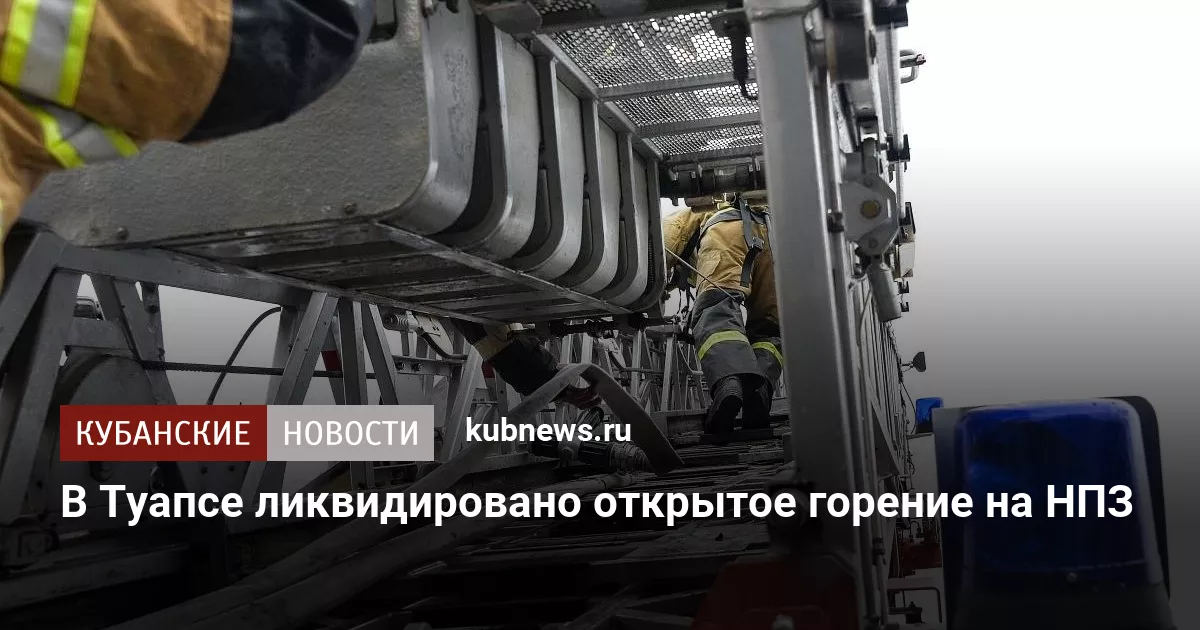 В Туапсе ликвидировано открытое горение на НПЗ
