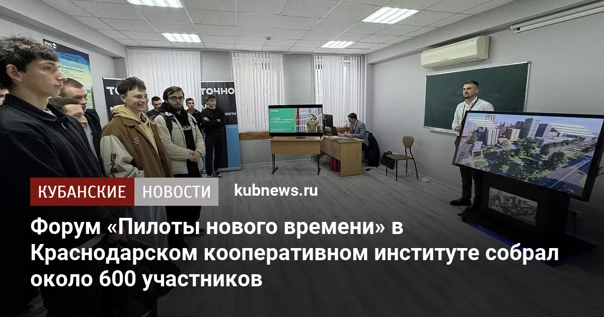 Форум «Пилоты нового времени» в Краснодарском кооперативном институте собрал около 600 участников