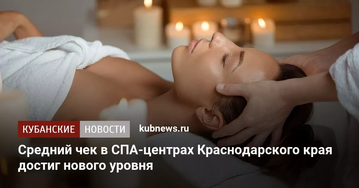 Средний чек в СПА-центрах Краснодарского края достиг нового уровня