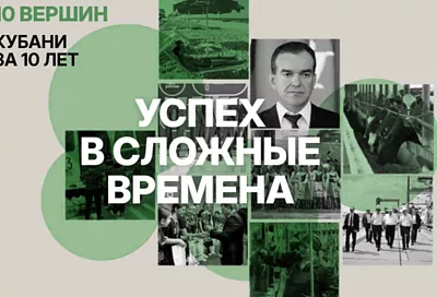 Запущен медиапроект об итогах развития Кубани за десятилетие