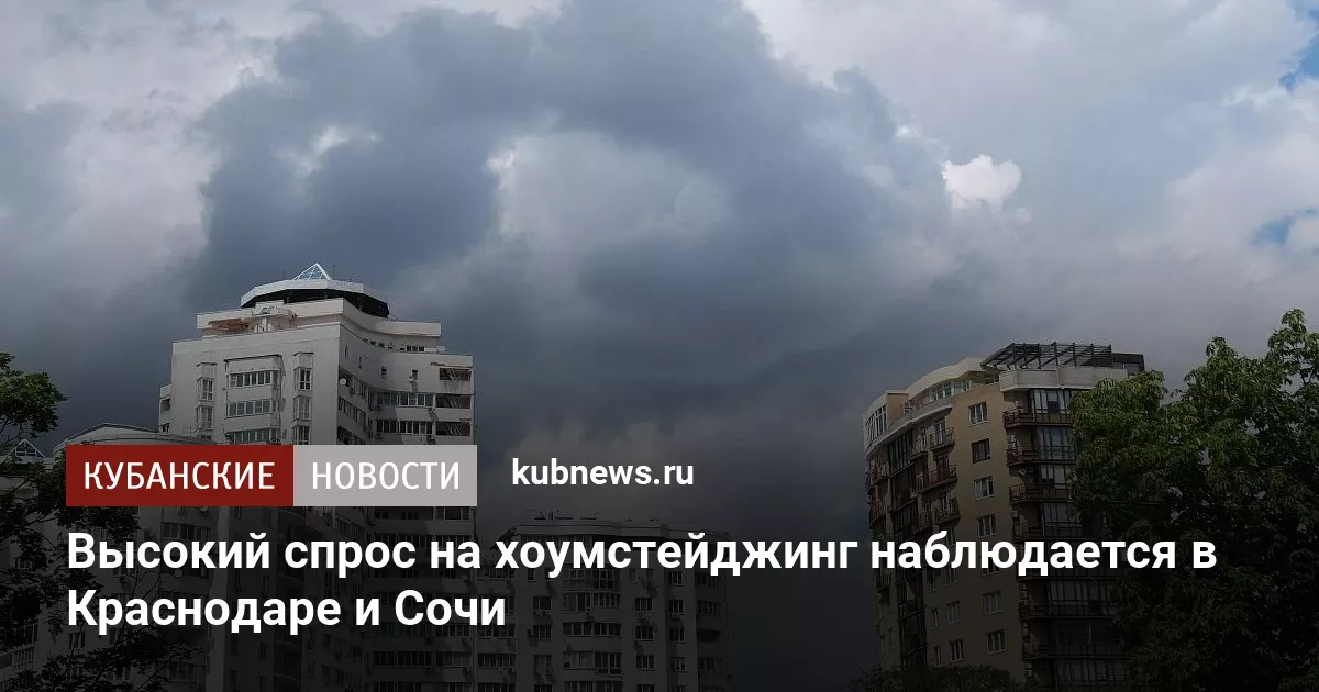 Высокий спрос на хоумстейджинг наблюдается в Краснодаре и Сочи