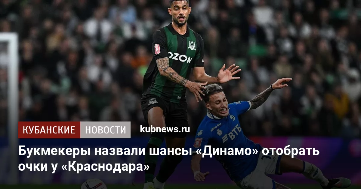 Букмекеры назвали шансы «Динамо» отобрать очки у «Краснодара»
