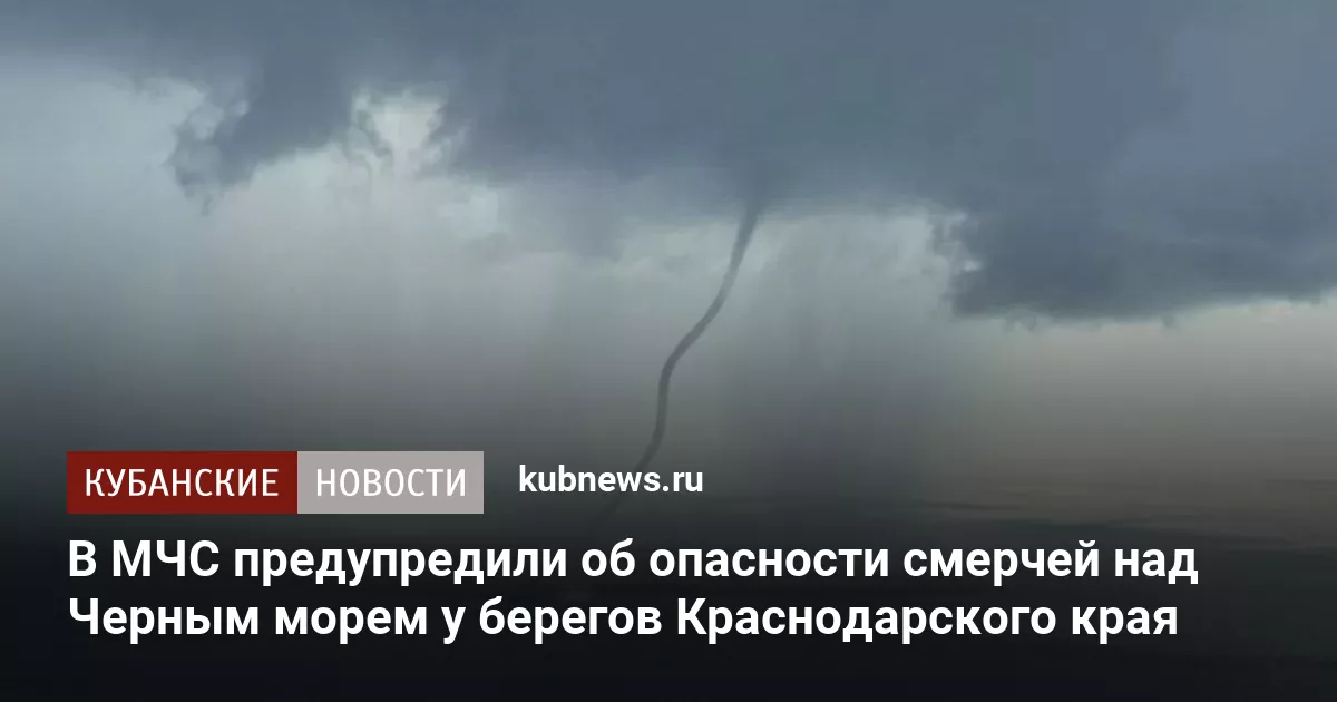 В МЧС предупредили об опасности смерчей над Черным морем у берегов Краснодарского края