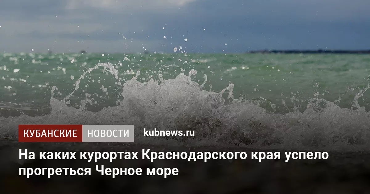На каких курортах Краснодарского края успело прогреться Черное море