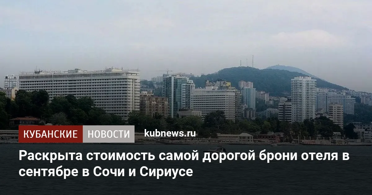 Раскрыта стоимость самой дорогой брони отеля в сентябре в Сочи и Сириусе