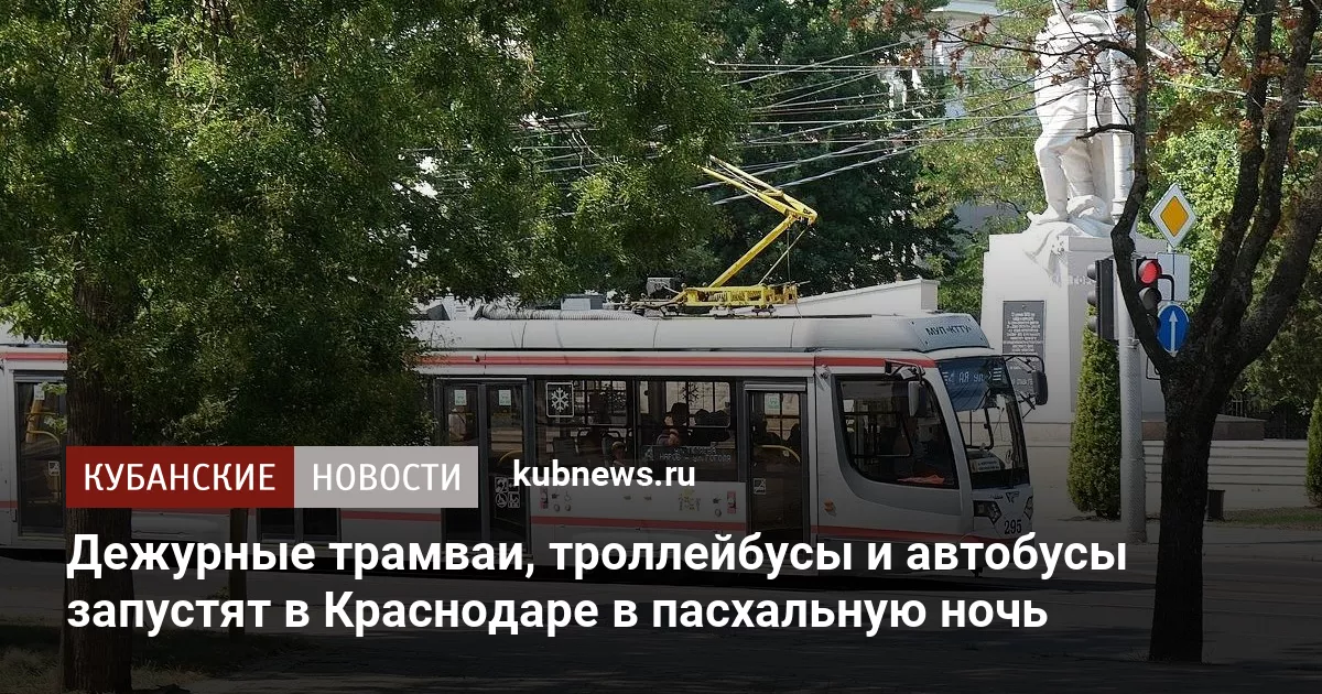 Дежурные трамваи, троллейбусы и автобусы запустят в Краснодаре в пасхальную ночь