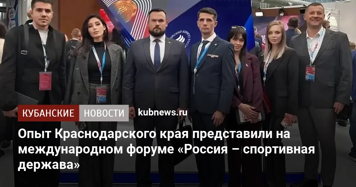 Опыт Краснодарского края представили на международном форуме «Россия – спортивная держава»