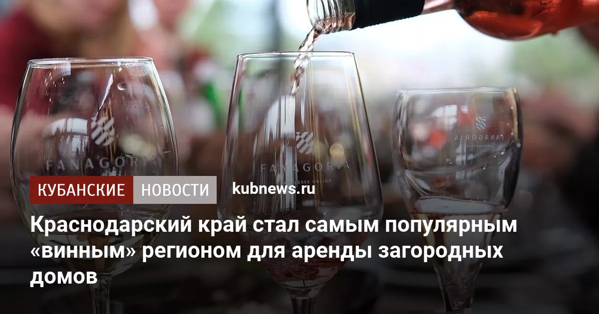 Краснодарский край стал самым популярным «винным» регионом для аренды загородных домов